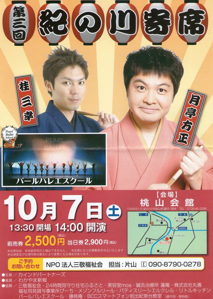 紀ノ川寄席