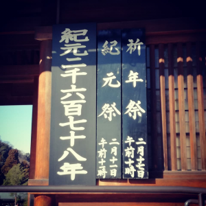 紀元祭の写真