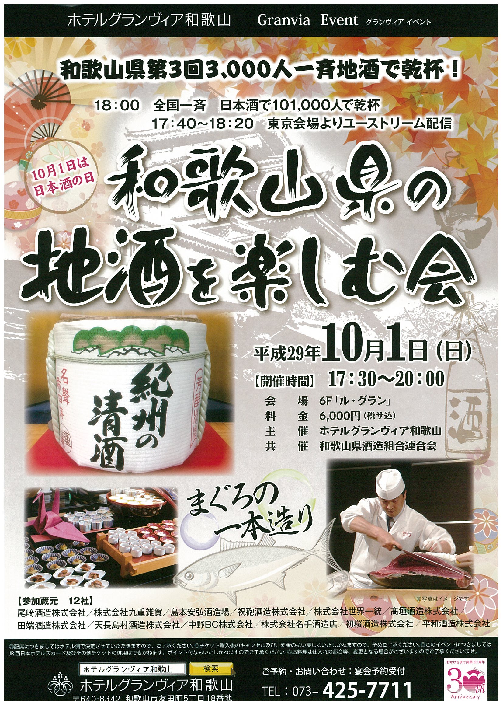 和歌山の地酒を楽しむ会