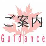 当院のご案内です。