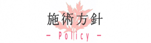 施術方針について