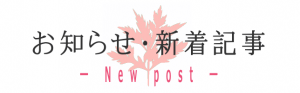 蓬庵からのお知らせを掲載しています。